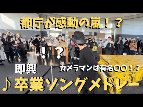 【神回】不審者がガチで「旅立ちの神曲」弾いたら都庁が大変な事に！？【ストリートピアノ】旅立ちの日に/春よ、来い/未来予想図Ⅱ/春にstreet piano 卒業ソング