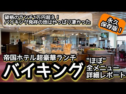 The lunch buffet at the Imperial Hotel in Tokyo is wonderful(Closed caption)