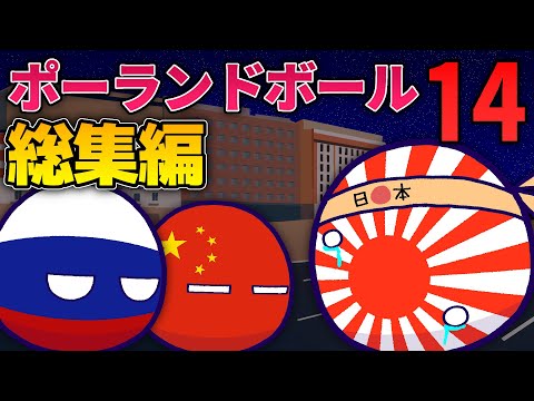 ポーランドボール総集編　Part14