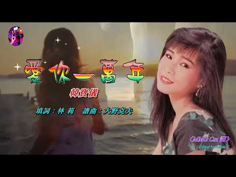 愛你一萬年〈華語〉韓寶儀〈MMO Cm 調〉