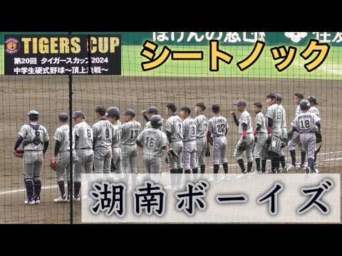 『湖南ボーイズ 甲子園ノック』タイガースカップ2024