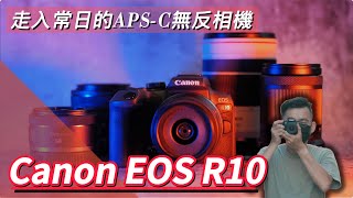 Canon EOS R10 開箱實拍！完整介紹評測、大量實拍，一台陪伴我們步入日常的APS-C好伙伴 4K UHD【#euyoung器材筆記】#Canon #EOS #R10