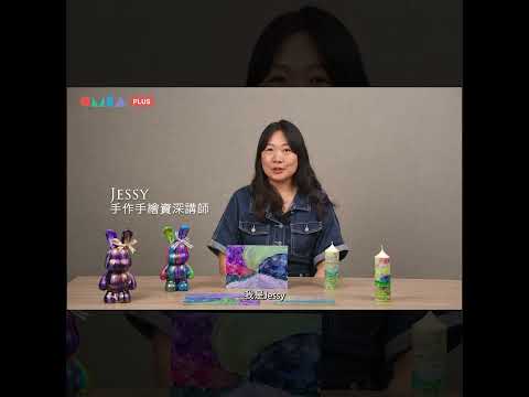 Jessy的酒精墨水世界(預告)_OMIA PLUS