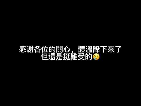 政府不知道我怎麼確診的，我媽也不知道我怎麼確診的，我也不知道，但……我怎麼陽了？？？