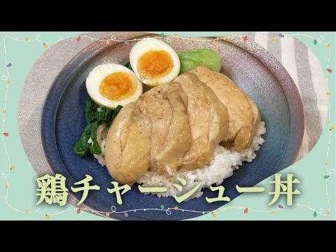 簡単どんぶり♪志麻さんの鶏チャーシュー丼 志麻さんのレシピ 沸騰ワード10 簡単レシピ タサン志麻 きょうの料理 鶏胸肉レシピ よだれ鶏 ゆで鶏 鶏肉レシピ 簡単レシピ おつまみ 低糖質