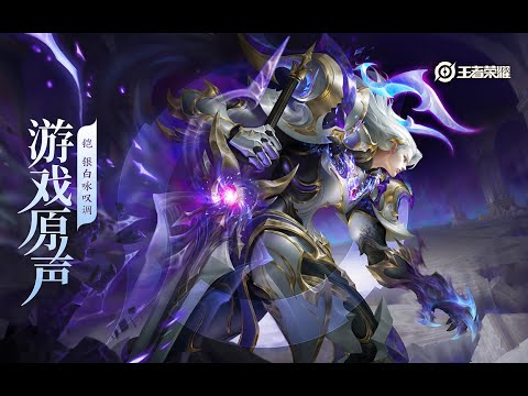 Kai - Skin Music 铠 皮肤音乐 《银白咏叹调》｜王者荣耀 Honor of Kings Original Game Soundtrack