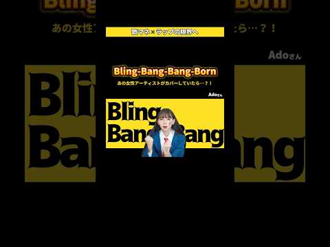 【切り抜き】Bling-Bang-Bang-Bornを1人4役で歌まねしてみた！【よよよちゃん】