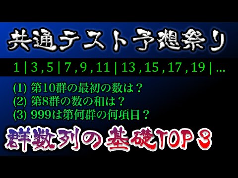 【共通テスト数ⅡB】「群数列」が解けますか？聞かれるキホンTOP3を確認しよう【出題予想】