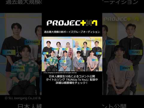 【PROJECT 7】日本人練習生10名によるコメントが到着！／タイトルソング「RUN(Up To You)」配信中🎧⚡#プジェ