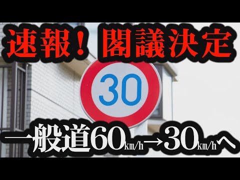 一般道が60kmから30kmへ速度制限が変更される