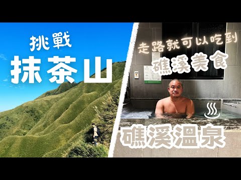 宜蘭礁溪慢旅行｜抹茶山-聖母登山步道挑戰成功｜礁溪溫泉-超大浴池初體驗｜走路就可以吃到的礁溪美食｜宜蘭景點美食推薦