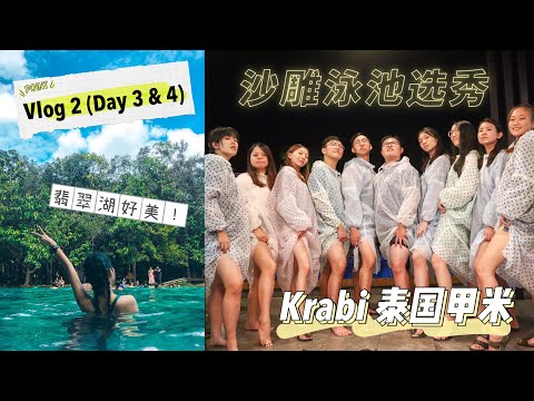 泰国甲米Krabi游记2！翡翠湖好美 x 一群沙雕的泳池雨衣排队！拖更一年的【Vlog 2】