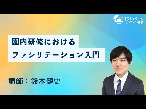 園内研修におけるファシリテーション入門【ほいくisオンライン研修】