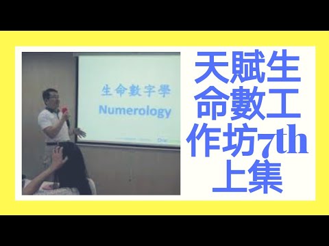 天賦潛能學入門１１～天賦潛能分析工作坊：透過生命數認識自己的生命課題｜愛天賦潛能成長系列１１｜人生全方位成長學苑