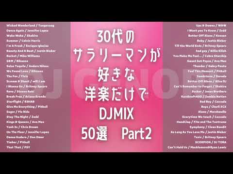 【作業用BGM】30代のサラリーマンが好きな洋楽50曲Part2（サビのみ）※19:53〜19:57著作権の関係で無音です。ごめんなさい。