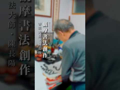 書法大師·陳長陽｜觀摩書法創作