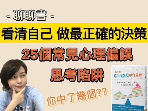 【聊聊書】辨識出思考陷阱、心理偏誤｜以清晰視野做最有益的決定｜擺脫內耗人生｜看清自己｜為什麼吃半塊蛋糕更容易胖