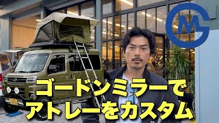 ゴードンミラーで新型アトレーをカスタム！車中泊仕様に！