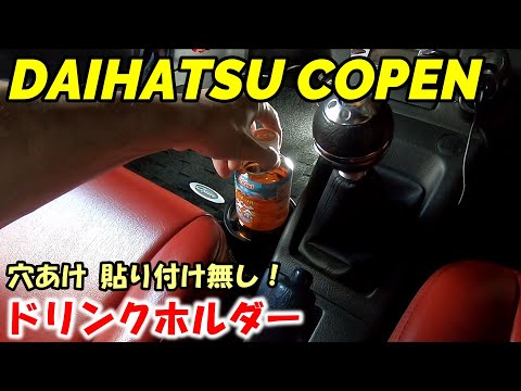 【コペン】格安ドリンクホルダーの紹介！穴開け貼り付け無し！車検対応マフラーのおすすめもあり