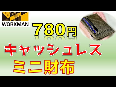 ワークマン薄いミニ財布が780円なのに優秀！