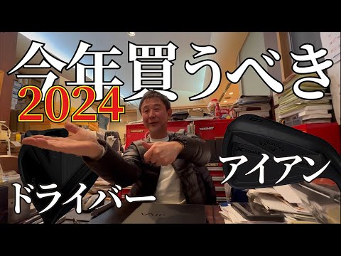 今年買うべきクラブはこれ！宮城さんが早くも予想する2024年のBestドライバー＆アイアン