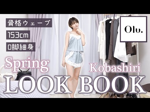 【LOOKBOOK】春になるので、インドアな24歳が大人な清楚系ファッションで1週間コーデに挑戦してみる。【骨格ウェーブ/153cm/O脚/細身/イエベ】