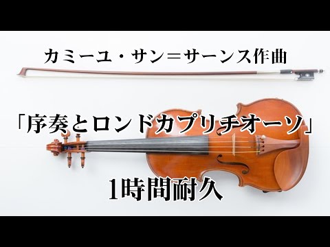 【1時間耐久 -1 HOUR LOOP -】2022年北京五輪 羽生結弦SP使用 カミーユ・サン＝サーンス作曲『序奏とロンドカプリチョーソ』【作業用】