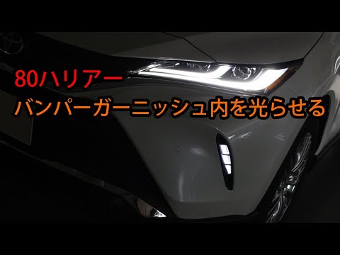 新型ハリアー　バンパーイルミ