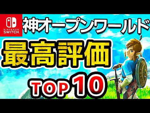 【2024年最新】Switchオープンワールド史上最高評価ソフトランキングTOP10【おすすめソフト　ニンテンドースイッチ】