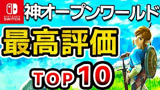 【2024年最新】Switchオープンワールド史上最高評価ソフトランキングTOP10【おすすめソフト　ニンテンドースイッチ】