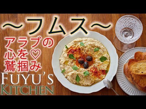 【アラブの心を鷲掴み♡フムス！】