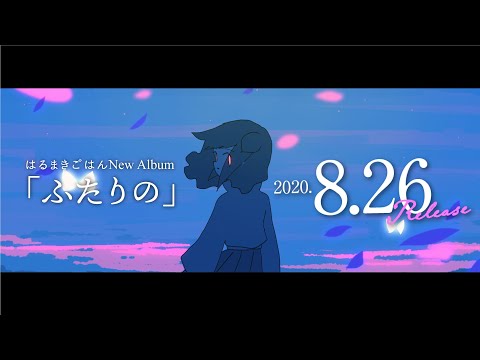 はるまきごはん New Album「ふたりの」2020.06.18 SPOT