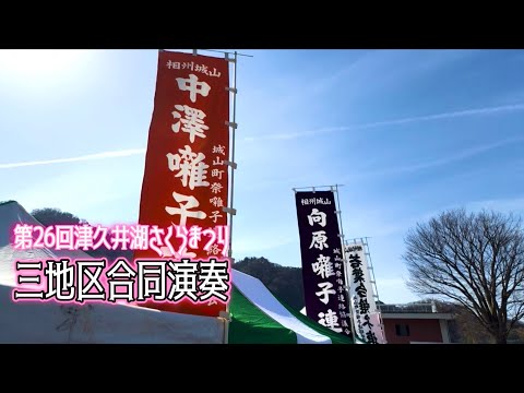 三地区合同演奏【第26回津久井湖さくらまつり】