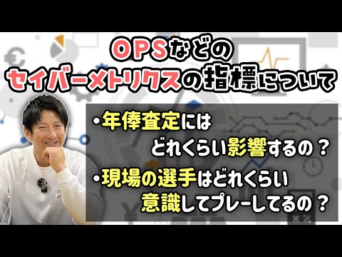 OPSなどセイバーメトリクスの指標は年俸査定に影響するの？