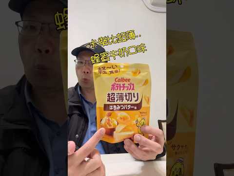 跟你說真的很薄啦～卡樂比超薄 蜂蜜牛奶口味 #零食 #洋芋片 #potatochips