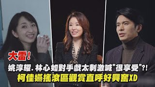 【模仿犯】大雷!姚淳耀.林心如對手戲太刺激喊"很享受"?! 柯佳嬿搖滾區觀賞直呼好興奮XD