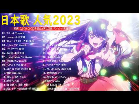 有名曲J-POPメドレー || 邦楽 ランキング 2023 🎶日本最高の歌メドレー - 音楽 ランキング 最新 2023🍒jpop 最新曲ランキング 邦楽 2023