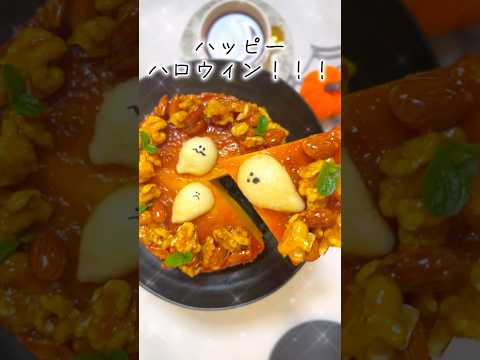 ハロウィンスイーツ🎃キャラメルナッツのパンプキンプリンケーキ😈レシピは今からでも間に合う超簡単オバケのメレンゲクッキー(説明欄に記載)👻週末うたの#shorts EP24🥝