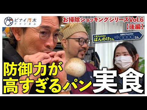 5段階以上固くなった防御力が高すぎるパンに挑戦してみました【お掃除企画Vol.6】