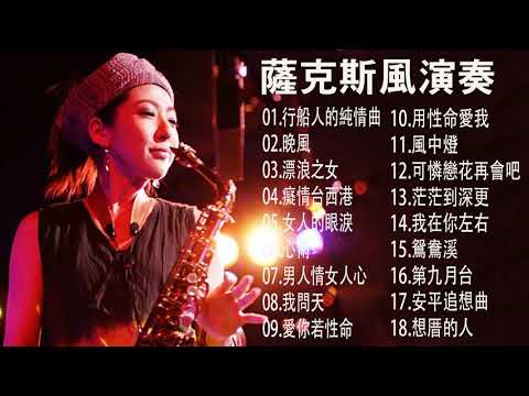 【非常好听】放鬆解壓 薩克斯風演奏 - 薩克斯 很好听很洗脑 (想厝的人+安平追想曲+漂浪之女+深情海岸+舊皮箱的流浪兒)Relaxing Saxaphone Music