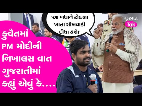 PM Narendra Modi એ કુવૈતમાં ગલ્ફ સ્પિક વર્કર્સ કેમ્પમાં ગુજરાતી વર્કર સાથે કરી માતૃભાષામાં વાતચીત!GT