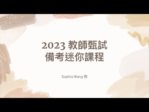 迷你課程精華片段｜搶先看