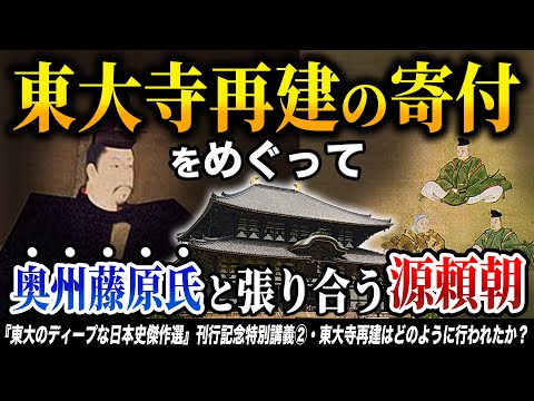 東大寺再建【東大のディープな日本史傑作選② 】