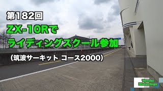 【Motovlog】#182 ZX-10Rでライディングスクール参加【モトブログ】