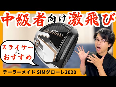 【激飛び】テーラーメイドSIMグローレ2020 おすすめドライバーゴルフクラブ紹介 特徴解説