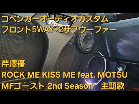 コペン　オーディオカスタム　MFゴースト 2nd Season主題歌　芹澤優　ROCK ME KISS ME feat. MOTSU　フロント5WAY+2サブウーファー　enough HIFINE