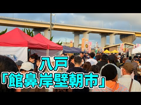 【日本最大級の巨大朝市】館鼻岸壁朝市を歩く 青森県八戸市