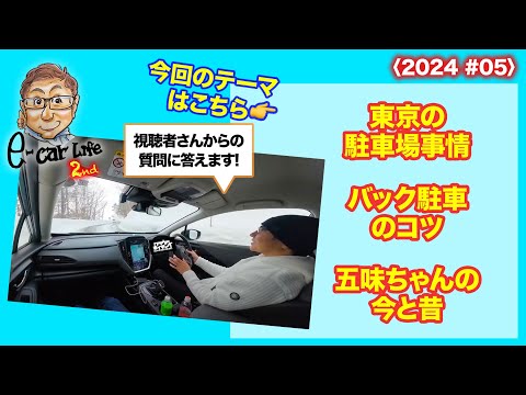 【皆さんからの質問にお答えします!!】1:東京の駐車場事情  2:バック駐車のコツ  3:五味ちゃんの今と昔  〈2024 #05〉 E-CarLife 2nd with 五味やすたか