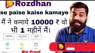 rozdhan app se paise kaise kamaye | online paisa kaise kamaye