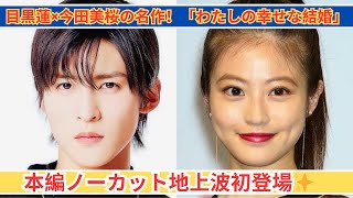 目黒蓮×今田美桜主演！「わたしの幸せな結婚」ついに地上波初放送✨